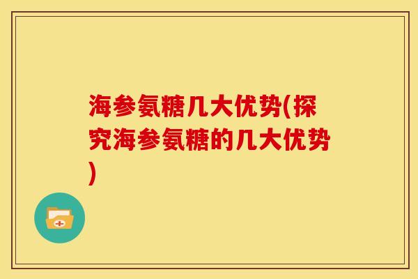 海参氨糖几大优势(探究海参氨糖的几大优势)