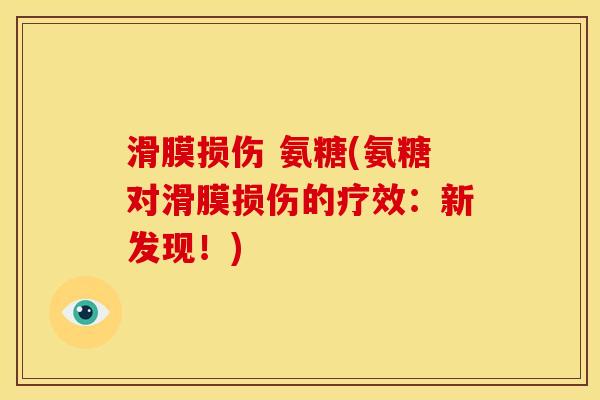 滑膜损伤 氨糖(氨糖对滑膜损伤的疗效：新发现！)