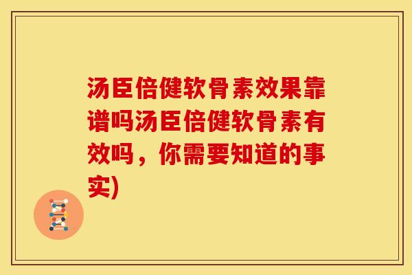 汤臣倍健软骨素效果靠谱吗汤臣倍健软骨素有效吗，你需要知道的事实)