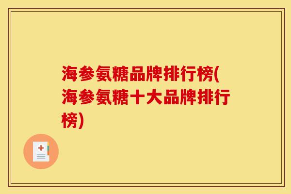 海参氨糖品牌排行榜(海参氨糖十大品牌排行榜)