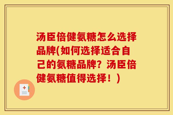 汤臣倍健氨糖怎么选择品牌(如何选择适合自己的氨糖品牌？汤臣倍健氨糖值得选择！)