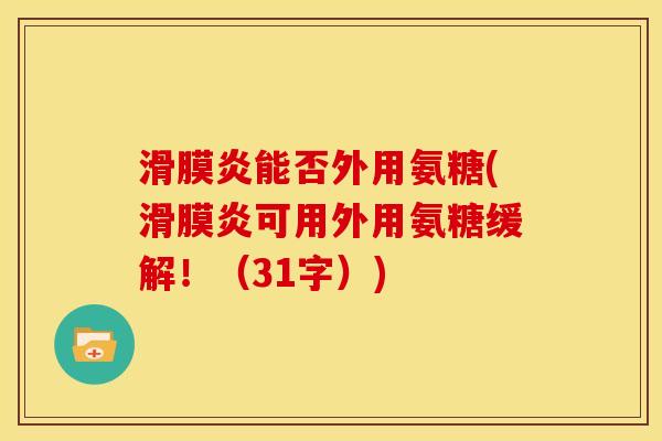 能否外用氨糖(可用外用氨糖缓解！（31字）)