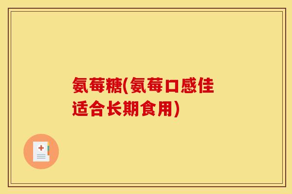 氨莓糖(氨莓口感佳 适合长期食用)