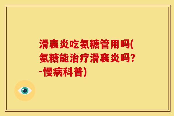 滑襄炎吃氨糖管用吗(氨糖能治疗滑襄炎吗？-慢病科普)