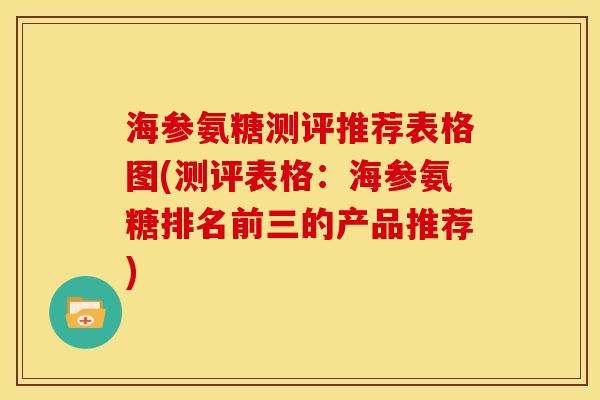 海参氨糖测评推荐表格图(测评表格：海参氨糖排名前三的产品推荐)