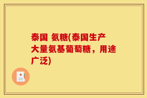泰国 氨糖(泰国生产大量氨基葡萄糖,用途广泛) 泰国 氨糖(泰国生产大量氨基葡萄糖,用途广泛)