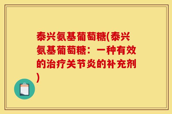 泰兴氨基葡萄糖(泰兴氨基葡萄糖：一种有效的治疗关节炎的补充剂)