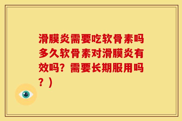 滑膜炎需要吃软骨素吗多久软骨素对滑膜炎有效吗？需要长期服用吗？)