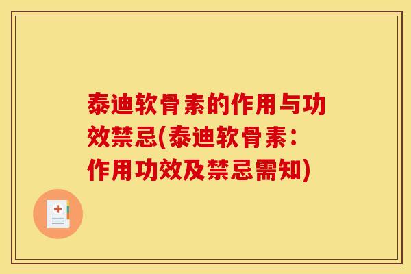 泰迪软骨素的作用与功效禁忌(泰迪软骨素:作用功效及禁忌需知) 泰迪软骨素的作用与功效禁忌(泰迪软骨素:作用功效及禁忌需知)