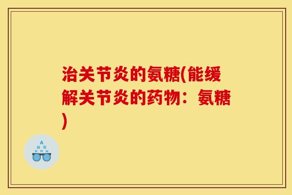 的氨糖(能缓解的：氨糖)