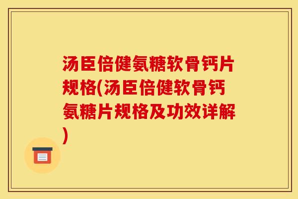 汤臣倍健氨糖软骨钙片规格(汤臣倍健软骨钙氨糖片规格及功效详解)