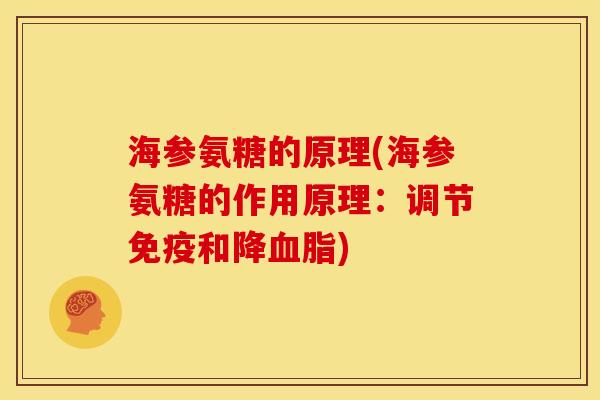 海参氨糖的原理(海参氨糖的作用原理：调节免疫和降血脂)