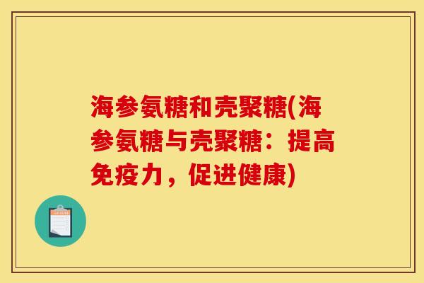 海参氨糖和壳聚糖(海参氨糖与壳聚糖：提高免疫力，促进健康)