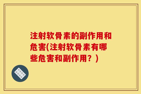 注射软骨素的副作用和危害(注射软骨素有哪些危害和副作用?) 注射软骨素的副作用和危害(注射软骨素有哪些危害和副作用?)