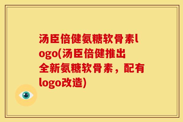 汤臣倍健氨糖软骨素logo(汤臣倍健推出全新氨糖软骨素，配有logo改造)