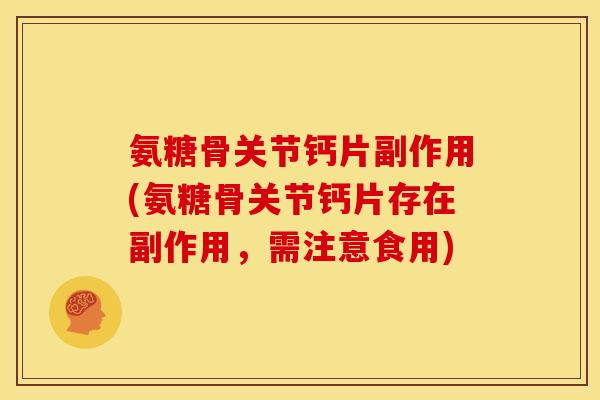 氨糖骨关节钙片副作用(氨糖骨关节钙片存在副作用,需注意食用) 氨糖骨关节钙片副作用(氨糖骨关节钙片存在副作用,需注意食用)