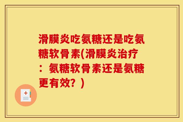 吃氨糖还是吃氨糖软骨素(：氨糖软骨素还是氨糖更有效？)