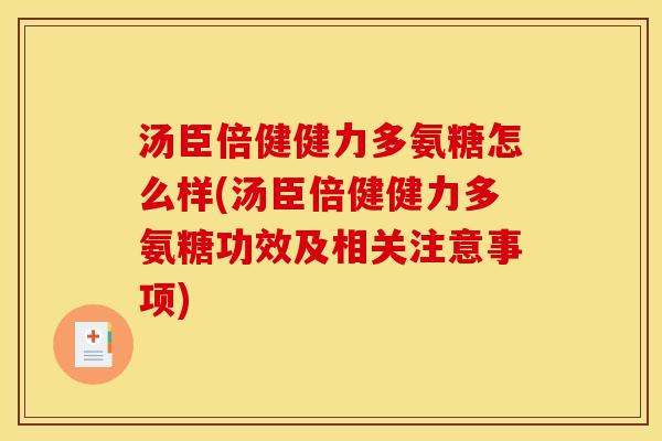 汤臣倍健健力多氨糖怎么样(汤臣倍健健力多氨糖功效及相关注意事项)