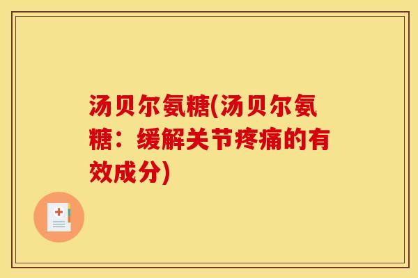 汤贝尔氨糖(汤贝尔氨糖：缓解关节疼痛的有效成分)