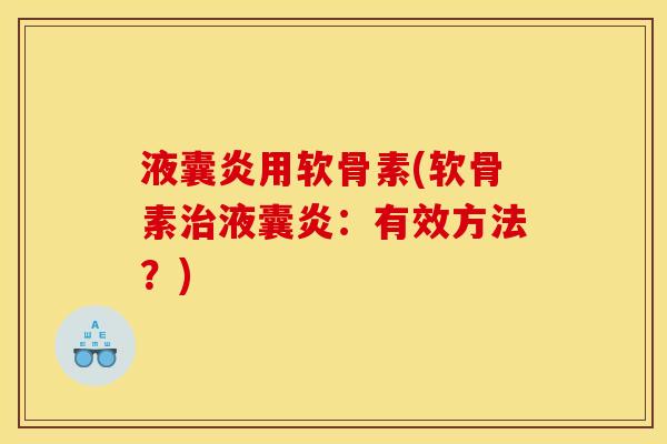 液囊炎用软骨素(软骨素治液囊炎：有效方法？)
