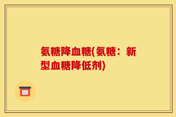 氨糖降血糖(氨糖：新型血糖降低剂)