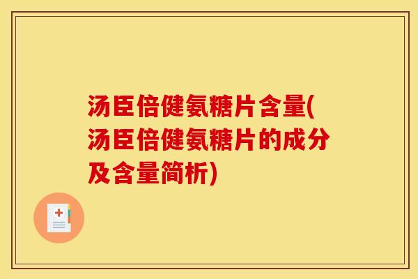 汤臣倍健氨糖片含量(汤臣倍健氨糖片的成分及含量简析)