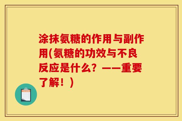 涂抹氨糖的作用与副作用(氨糖的功效与不良反应是什么？——重要了解！)