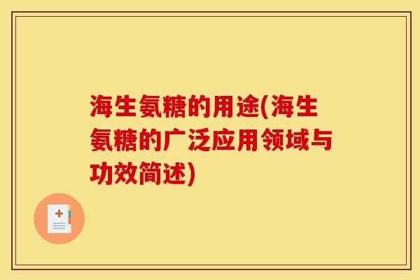 海生氨糖的用途(海生氨糖的广泛应用领域与功效简述)