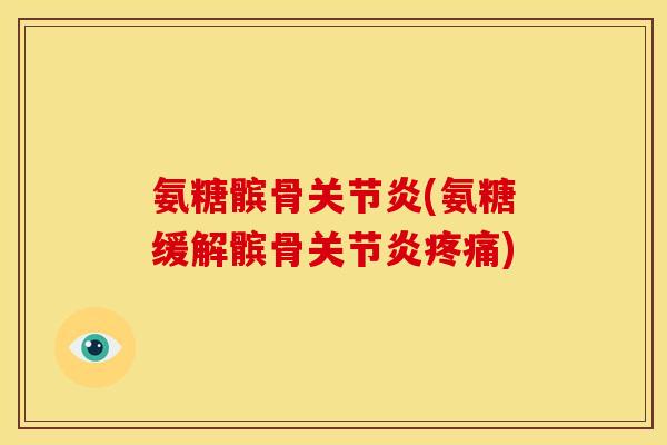 氨糖髌骨关节炎(氨糖缓解髌骨关节炎疼痛)