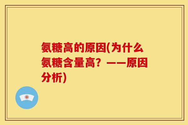 氨糖高的原因(为什么氨糖含量高？——原因分析)