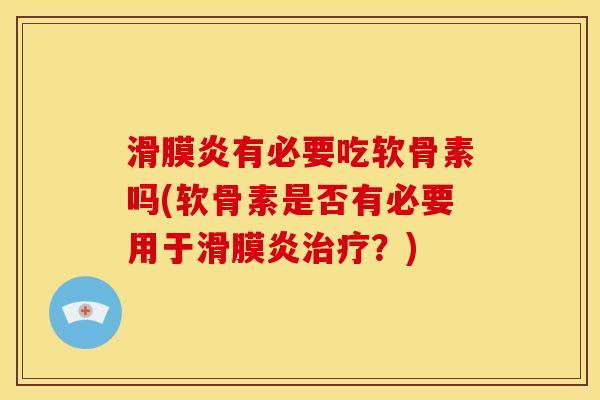 滑膜炎有必要吃软骨素吗(软骨素是否有必要用于滑膜炎治疗？)