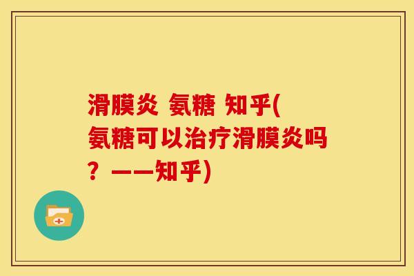 滑膜炎 氨糖 知乎(氨糖可以治疗滑膜炎吗？——知乎)