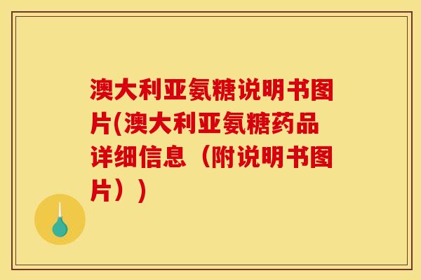 澳大利亚氨糖说明书图片(澳大利亚氨糖药品详细信息（附说明书图片）)