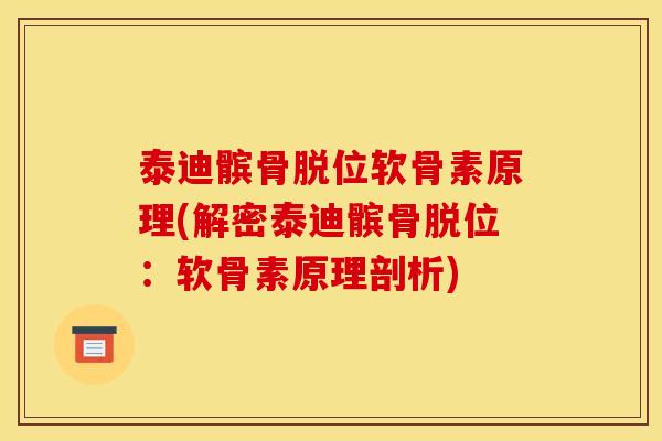 泰迪髌骨脱位软骨素原理(解密泰迪髌骨脱位：软骨素原理剖析)