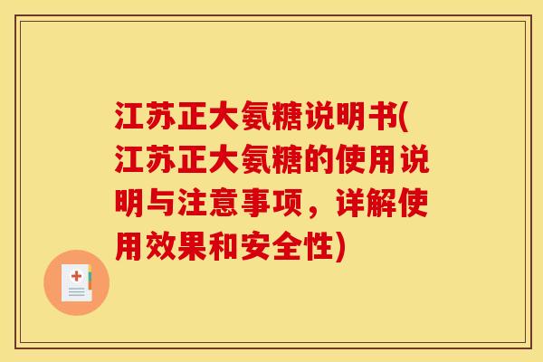 江苏正大氨糖说明书(江苏正大氨糖的使用说明与注意事项，详解使用效果和安全性)