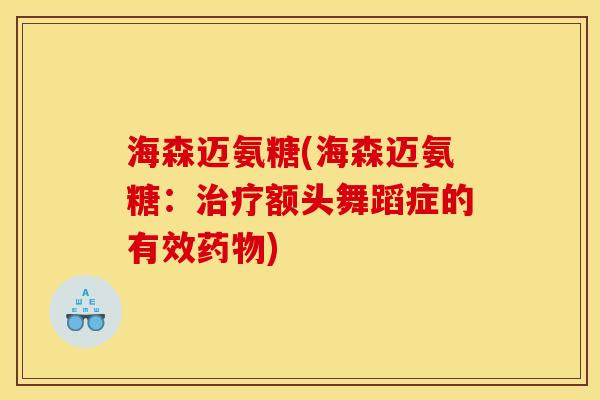 海森迈氨糖(海森迈氨糖：治疗额头舞蹈症的有效药物)
