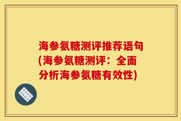 海参氨糖测评推荐语句(海参氨糖测评：全面分析海参氨糖有效性)