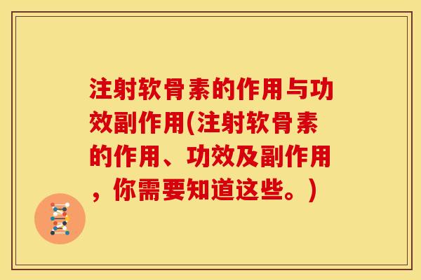 注射软骨素的作用与功效副作用(注射软骨素的作用、功效及副作用，你需要知道这些。)