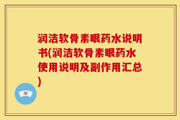 润洁软骨素眼药水说明书(润洁软骨素眼药水使用说明及副作用汇总)