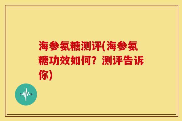 海参氨糖测评(海参氨糖功效如何？测评告诉你)