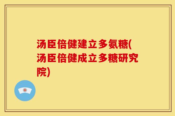 汤臣倍健建立多氨糖(汤臣倍健成立多糖研究院)