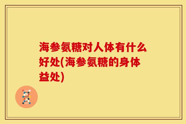 海参氨糖对人体有什么好处(海参氨糖的身体益处)