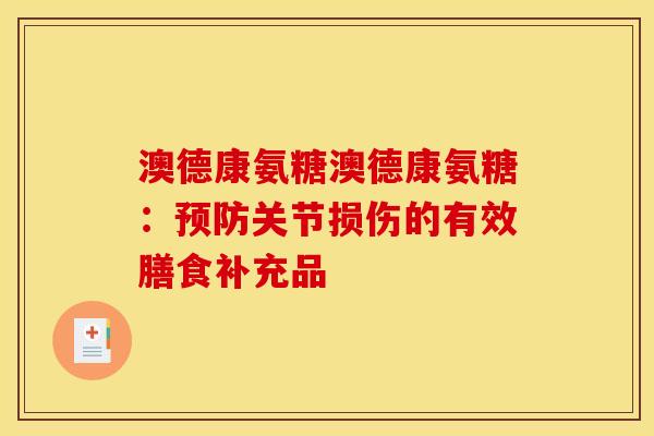 澳德康氨糖澳德康氨糖：预防关节损伤的有效膳食补充品