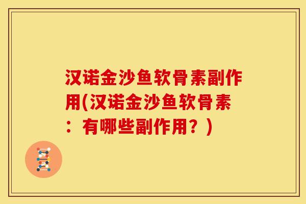汉诺金沙鱼软骨素副作用(汉诺金沙鱼软骨素：有哪些副作用？)