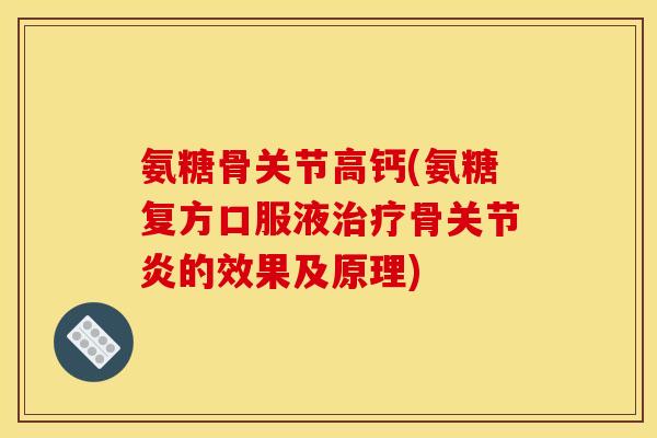 氨糖骨关节高钙(氨糖复方口服液治疗骨关节炎的效果及原理)