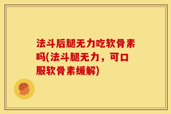 法斗后腿无力吃软骨素吗(法斗腿无力，可口服软骨素缓解)