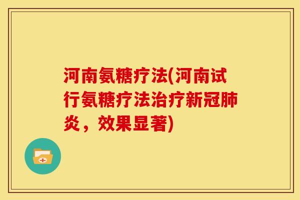 河南氨糖疗法(河南试行氨糖疗法新冠炎,效果显著) 河南氨糖疗法(河南试行氨糖疗法新冠炎,效果显著)