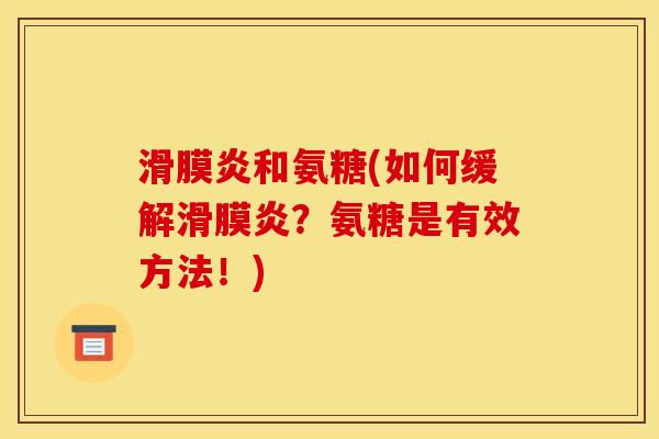 滑膜炎和氨糖(如何缓解滑膜炎？氨糖是有效方法！)