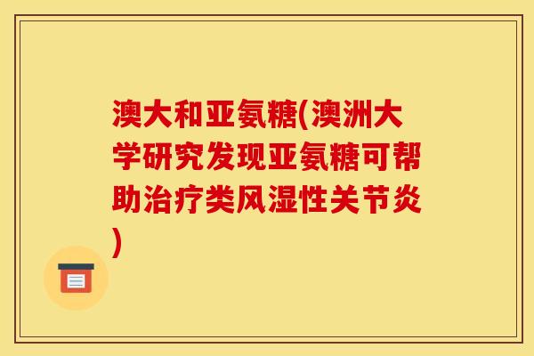 澳大和亚氨糖(澳洲大学研究发现亚氨糖可帮助治疗类风湿性关节炎)