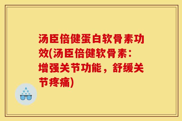 汤臣倍健蛋白软骨素功效(汤臣倍健软骨素:增强关节功能,舒缓关节) 汤臣倍健蛋白软骨素功效(汤臣倍健软骨素:增强关节功能,舒缓关节)